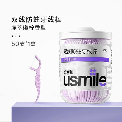 usmile笑容加  双线防蛀牙线棒50只（净萃曦柠） 商品图0