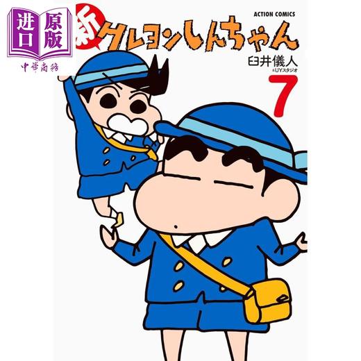 【中商原版】漫画 新蜡笔小新 7 臼井仪人 野原新之助 双叶社 日文原版漫画书 新クレヨンしんちゃん 商品图0