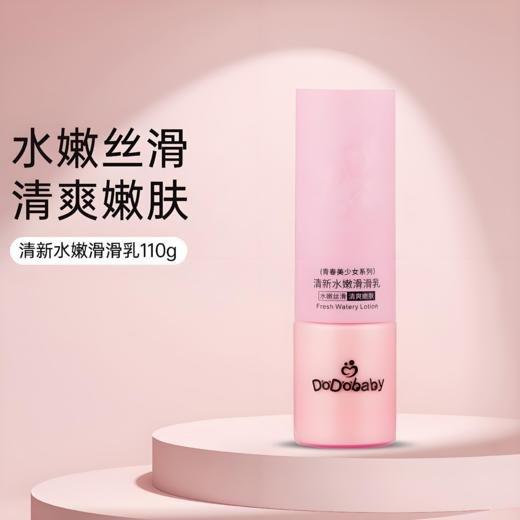 【亚欧超市】嘟嘟宝贝清新水嫩滑滑乳110g/瓶 商品图0