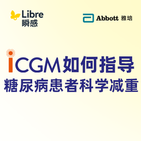  夏季科学减重，iCGM这样用，控糖甩肉不反弹！ 