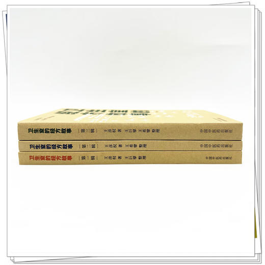 全3册 卫生室的经方故事 第一辑+第二辑+第三辑 3本套装 整理出百余则未公开的经方医案 卫生室经方故事书籍 中国中医药出版社 商品图3