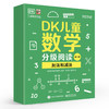 DK儿童数学分级阅读【第二辑 】全6册 DK50周年特别纪念版 幼儿图书 早教书 智力开发儿童书籍  英国数学真简单 商品缩略图1