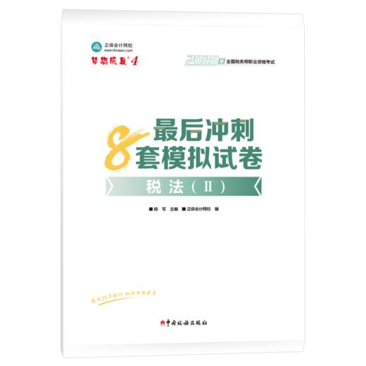 2025年税务师考试最后冲刺8套模拟试卷·税法（Ⅱ） 商品图0