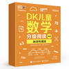 DK儿童数学分级阅读【第五辑】 全6册 DK50周年特别纪念版 数学趣味阅读书籍 对标国内小学生全阶段数学分级读物 商品缩略图1