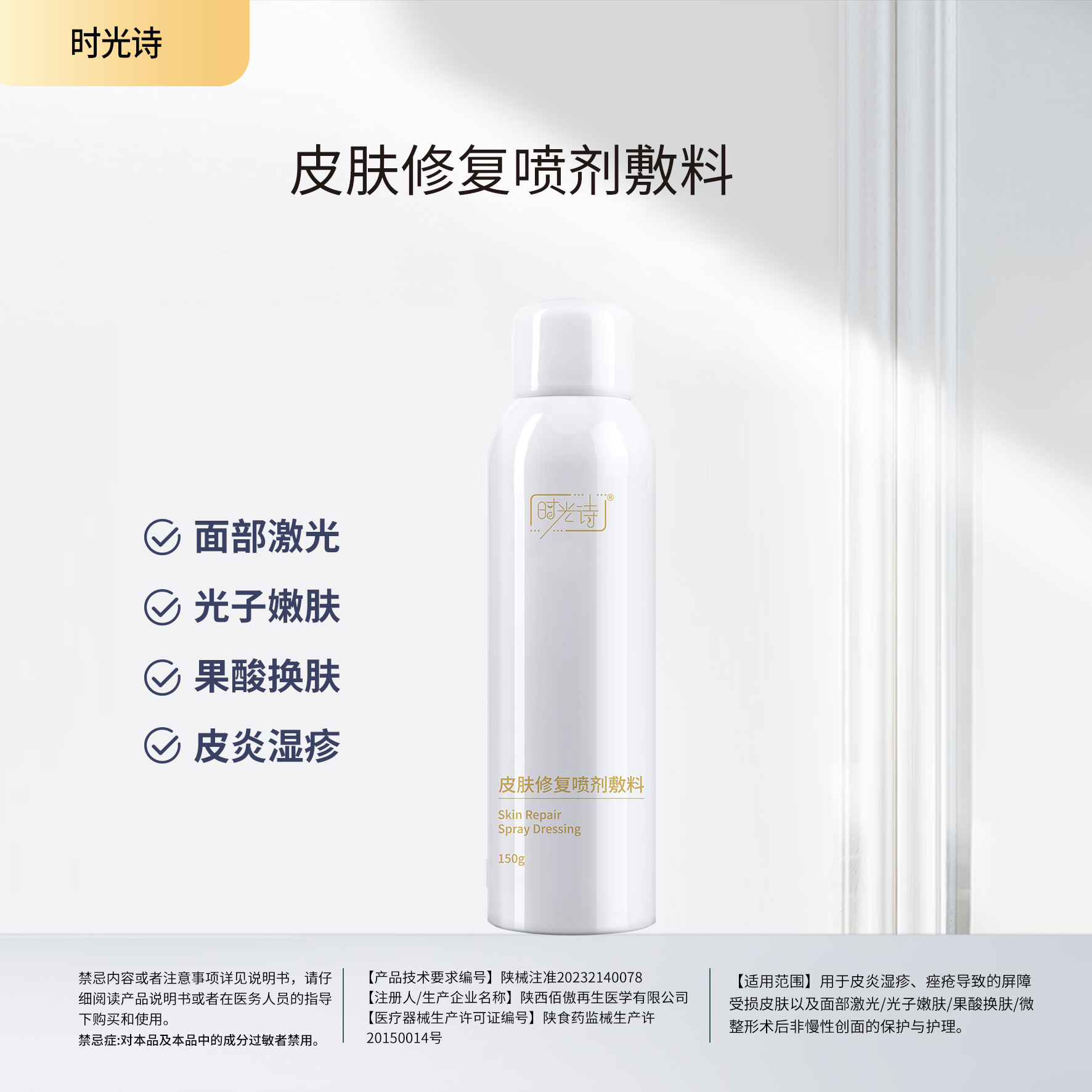 时光诗皮肤修复喷剂敷料【效期27年5月】