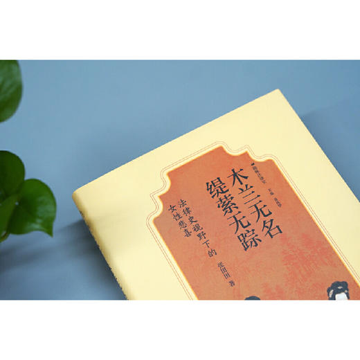 【可定制上款题词（定制内容限10字）】大学问·木兰无名，缇萦无踪：法律史视野下的女性悲喜 张田田/著 （邮寄亲签，运输可能有微小磕碰） 商品图3