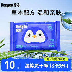 【精致便携装，洁净出行！】德佑湿厕纸便携装小包装 10抽湿厕巾男女通用 清洁护理湿巾湿厕纸10包-QQ