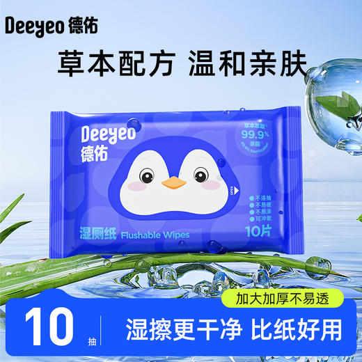 【精致便携装，洁净出行！】德佑湿厕纸便携装小包装 10抽湿厕巾男女通用 清洁护理湿巾湿厕纸10包-QQ 商品图0