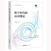 数字时代的权利理论 丁晓东著 法律出出版社 商品缩略图0