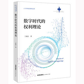 数字时代的权利理论 丁晓东著 法律出出版社