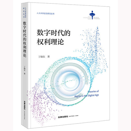 数字时代的权利理论 丁晓东著 法律出出版社 商品图0