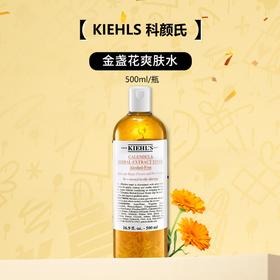 【跨境】KIEHLS科颜氏金盏花爽肤水500ml/瓶