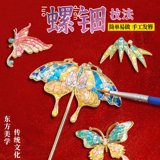 【国风非遗手工】仿螺钿手链胸针DIY材料包发夹发簪成人儿童手工暖场活动 商品图0
