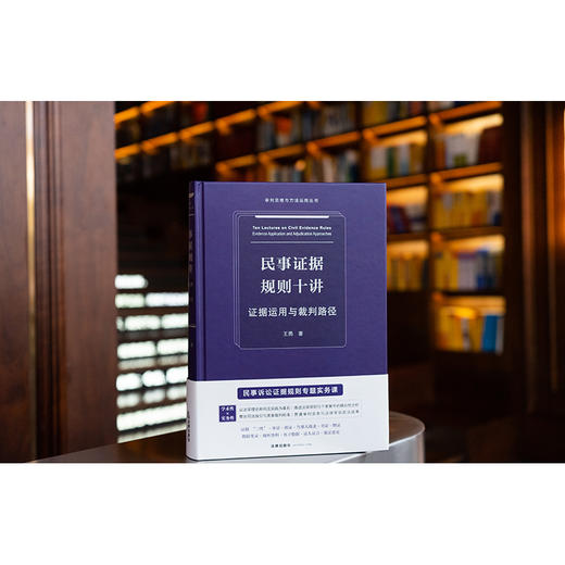 民事证据规则十讲：证据运用与裁判路径 王勇著 法律出版社 商品图7