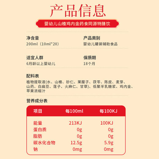 合兰仕婴幼儿山楂鸡内金药食同源特膳饮200ml(10ml×20) 商品图13