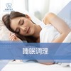 睡眠调理 商品缩略图0