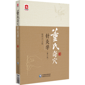 董氏奇穴针灸学(第二版)