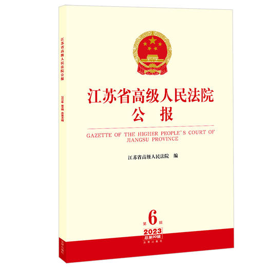 江苏省高级人民法院公报（2023年第6辑 总第90辑）江苏省高级人民法院编 法律出版社 商品图0