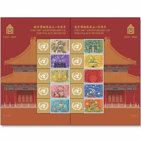 预定！联合国发行：故宫博物院100周年特别纪念大版！全套10枚整版！7月底发货！