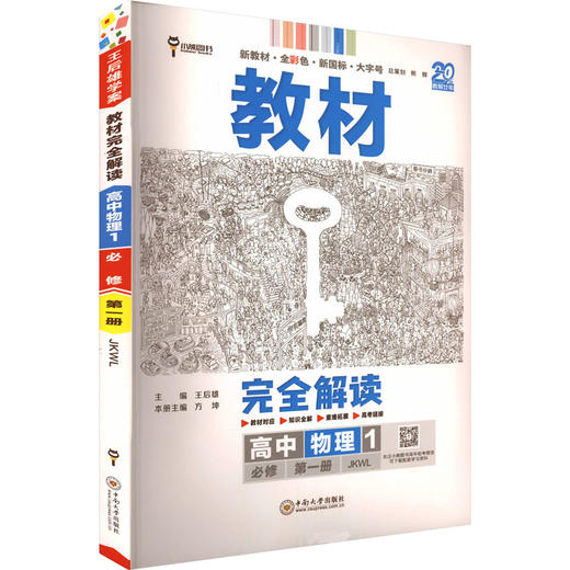 暂2025版高中物理必修第一册(教科版)/王后雄教材完全解读 商品图0