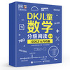 DK儿童数学分级阅读【第六辑】 全6册 幼儿图书 早教书 智力开发儿童书籍 小学全阶段数学分级读物书籍 商品缩略图1