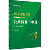 军队文职人员招聘考试专用辅导书.公共科目一本通(新大纲版)(全2册) 商品缩略图1