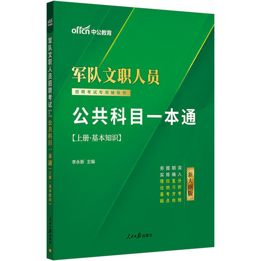 军队文职人员招聘考试专用辅导书.公共科目一本通(新大纲版)(全2册) 商品图1