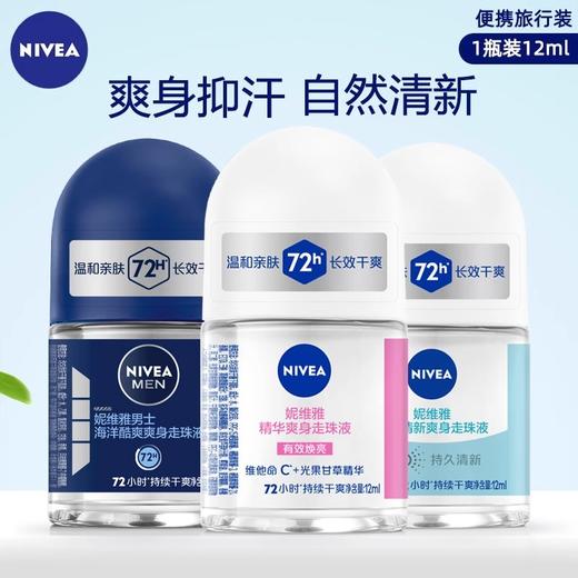 【9.9元会员福利】妮维雅爽身走珠液12ml  （中小样） 商品图0