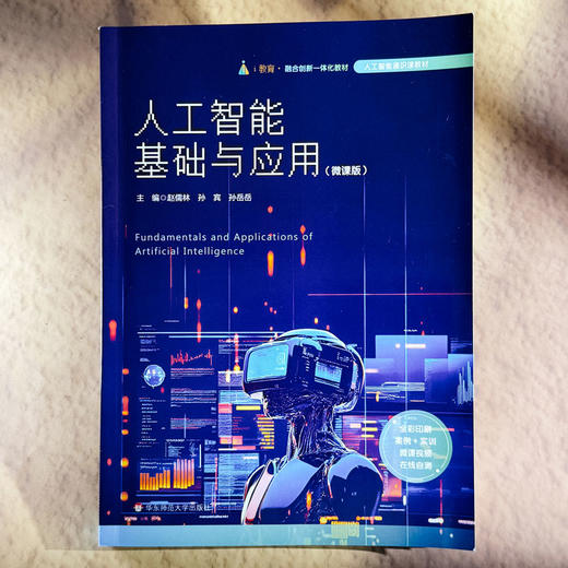 人工智能基础与应用 微课版 全彩印刷 人工智能通识教材 商品图1