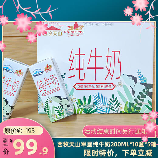 【5箱装特价】西牧天山军垦纯牛奶200ml*10盒 商品图0