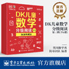 DK儿童数学分级阅读【第三辑】 全6册 DK50周年特别纪念版 英国数学真简单团队 幼儿图书 早教书 智力开发儿童书籍 商品缩略图0