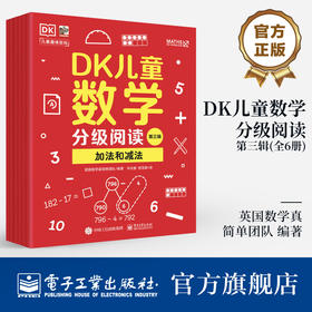 DK儿童数学分级阅读【第三辑】 全6册 DK50周年特别纪念版 英国数学真简单团队 幼儿图书 早教书 智力开发儿童书籍