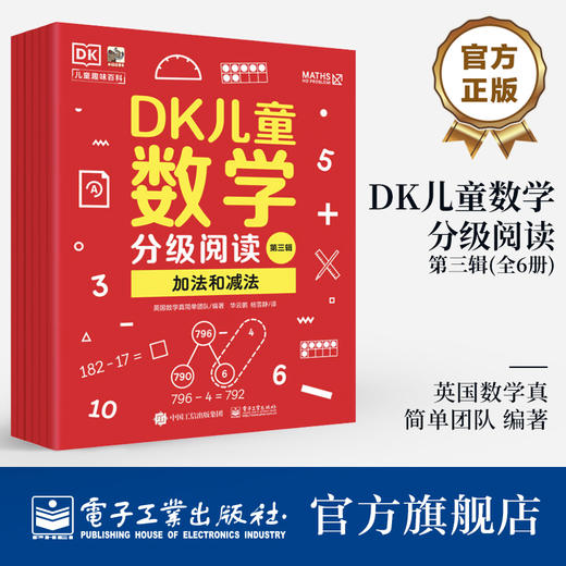 DK儿童数学分级阅读【第三辑】 全6册 DK50周年特别纪念版 英国数学真简单团队 幼儿图书 早教书 智力开发儿童书籍 商品图0