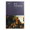 吴飞 主编《洛克与自由社会》 商品缩略图1