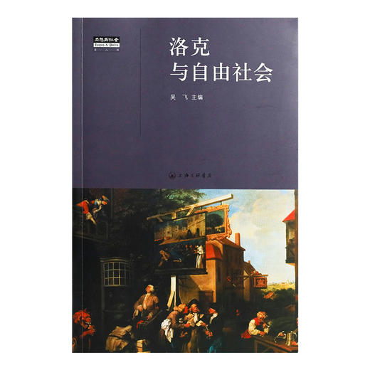 吴飞 主编《洛克与自由社会》 商品图1