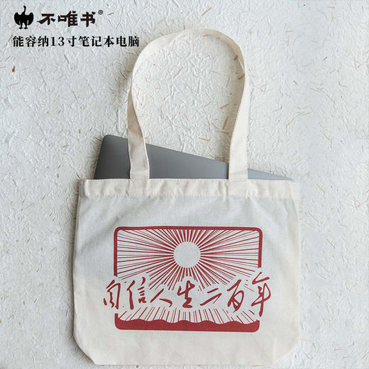 【文创】自信人生二百年（帆布袋） 商品图2