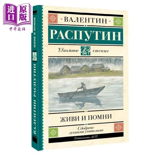 【中商原版】【俄文原版】活着记住 瓦连丁 拉斯普金 Живи и помни Распутин В Г 俄罗斯乡村散文代表 俄语 商品图0