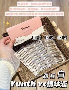 【亮透嫩】日本yunth28天美白精华yunth精华10%原型vc次抛精华1ml×28支 亮白肌肤