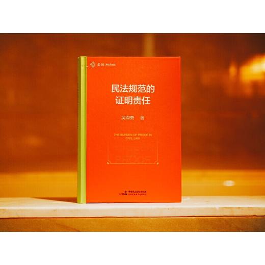 民法规范的证明责任 商品图1