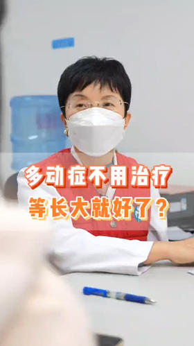 多动症不用治疗，等长大就好了？