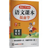 语文课本提前学 7年级 上册 商品缩略图0