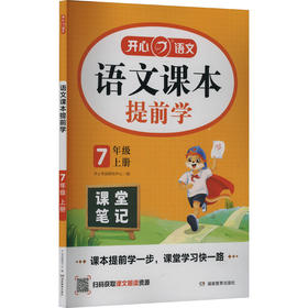 语文课本提前学 7年级 上册