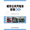 城市公共汽电车管理概论 商品缩略图3