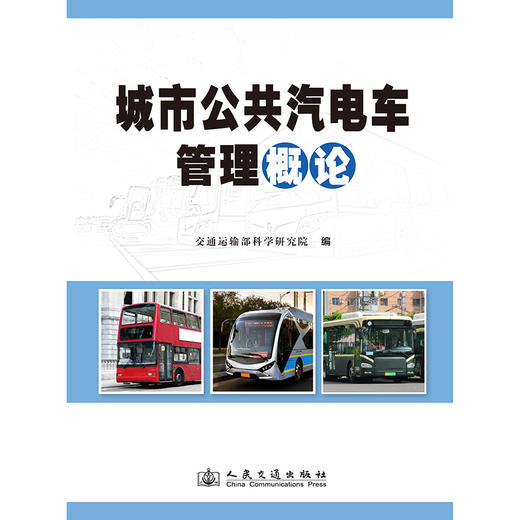 城市公共汽电车管理概论 商品图3