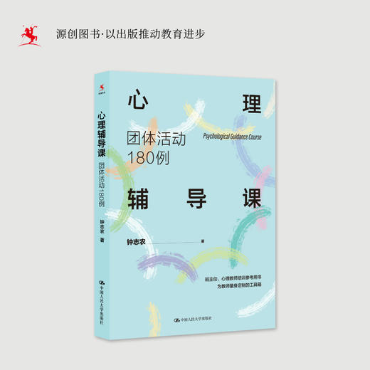 【源创图书】心理辅导课：团体活动180例 钟志农 著 商品图0