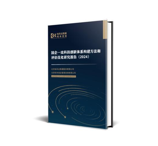 研究报告《国企一流科技创新体系构建方法和评估优化（2024）》 商品图2