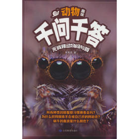 动物趣味千问千答.无脊椎动物问与答