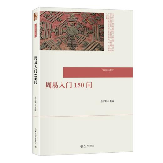 周易入门150问 詹石窗 著 北京大学出版社 名师大讲堂 商品图0