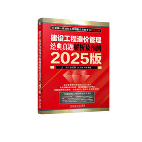 建设工程造价管理 经典真题解析及预测 2025版