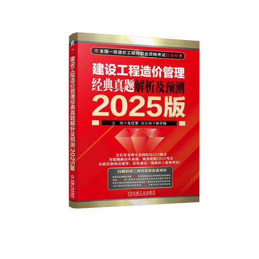 建设工程造价管理 经典真题解析及预测 2025版 商品图0